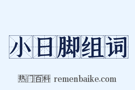 小日脚组词是什么意思的图片